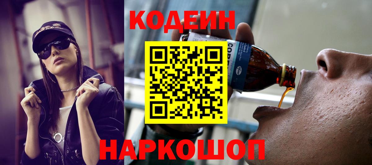 Кодеиновый сироп Lean Purple Drank  Вход с VPN  Дубна 